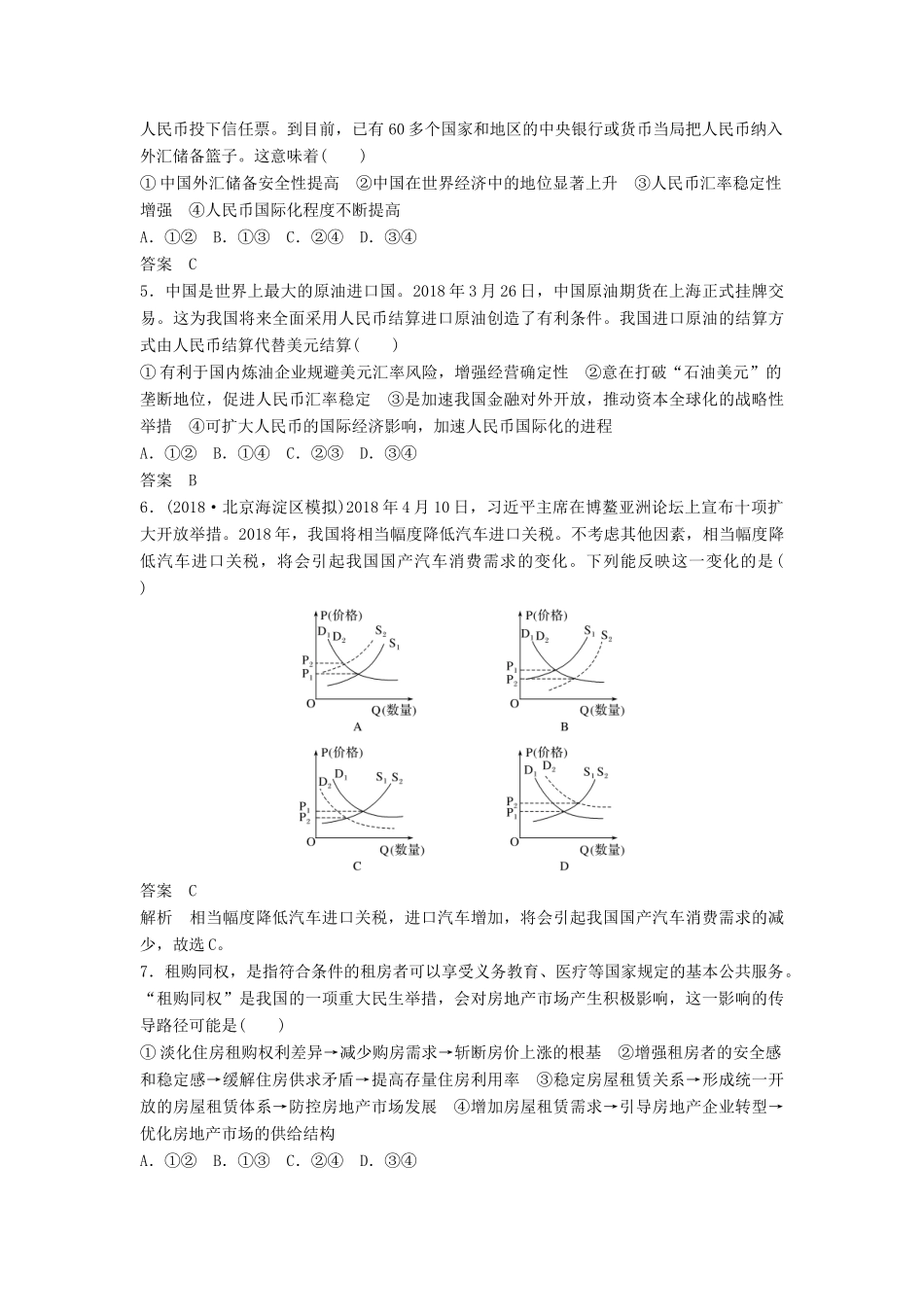 高考政治二轮复习 选择题专练1 生活与消费试题_第2页