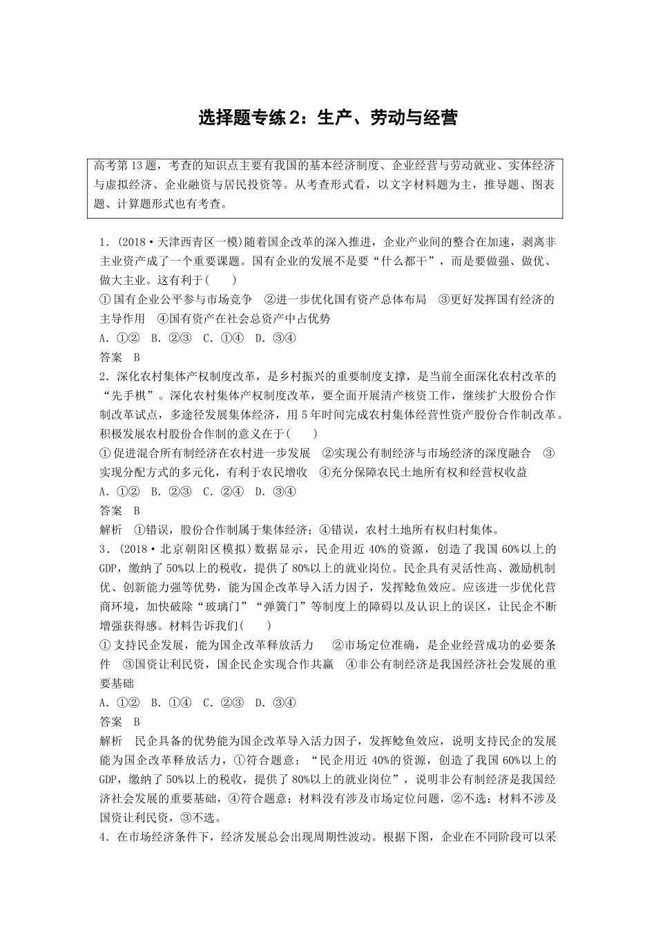 高考政治二轮复习 选择题专练2 生产、劳动与经营试题_第1页