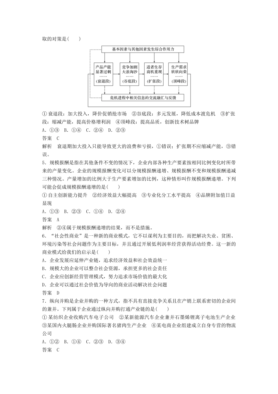 高考政治二轮复习 选择题专练2 生产、劳动与经营试题_第2页