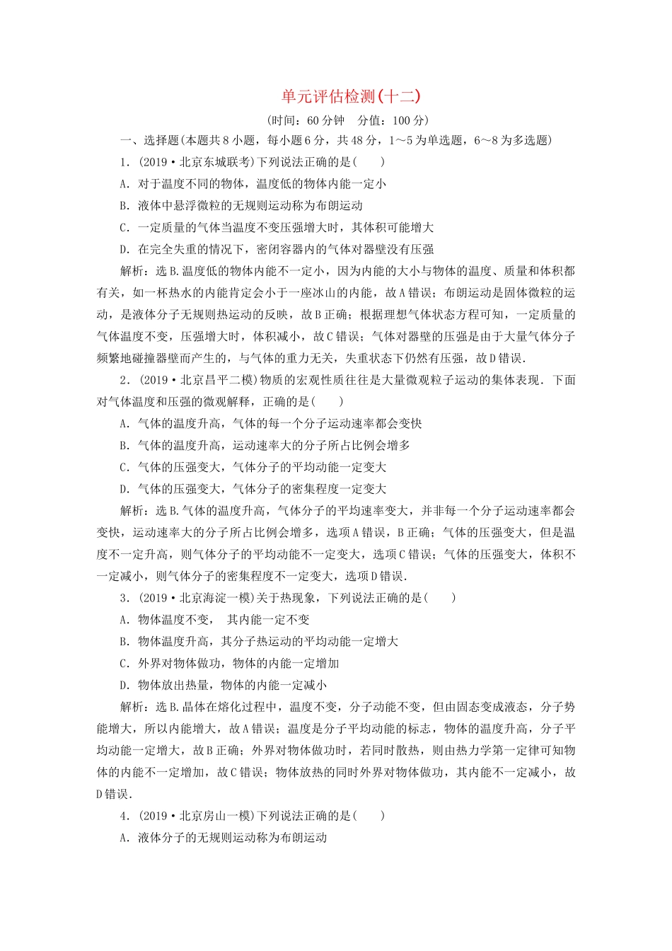 高考物理总复习 第十二章 单元评估检测（十二）（含解析）试题_第1页