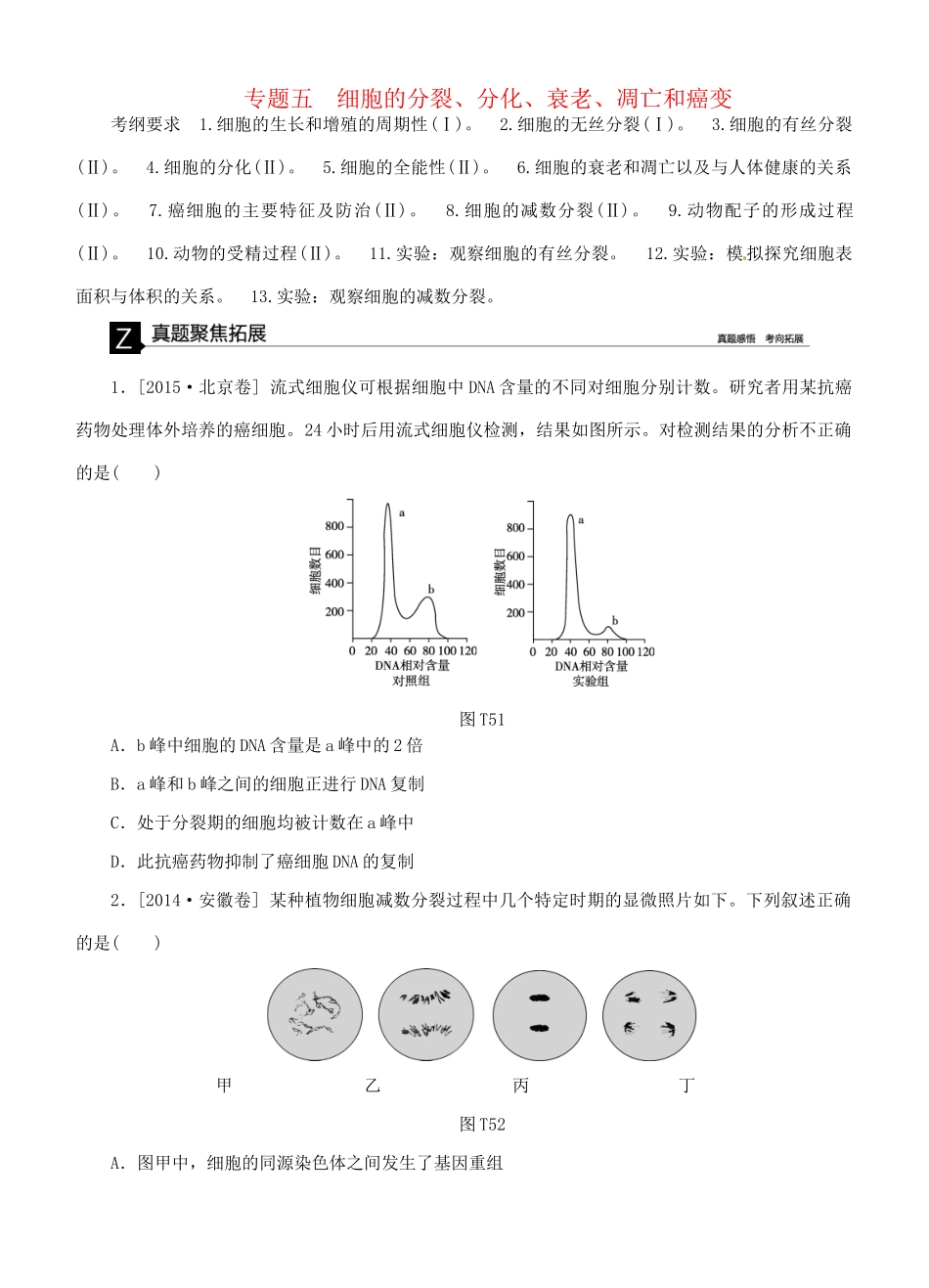 （全国卷地区）高考生物二轮复习 专题讲练 第3单元 细胞的生命历程 5 细胞的分裂、分化、衰老、凋亡和癌变-人教版高三全册生物试题_第1页