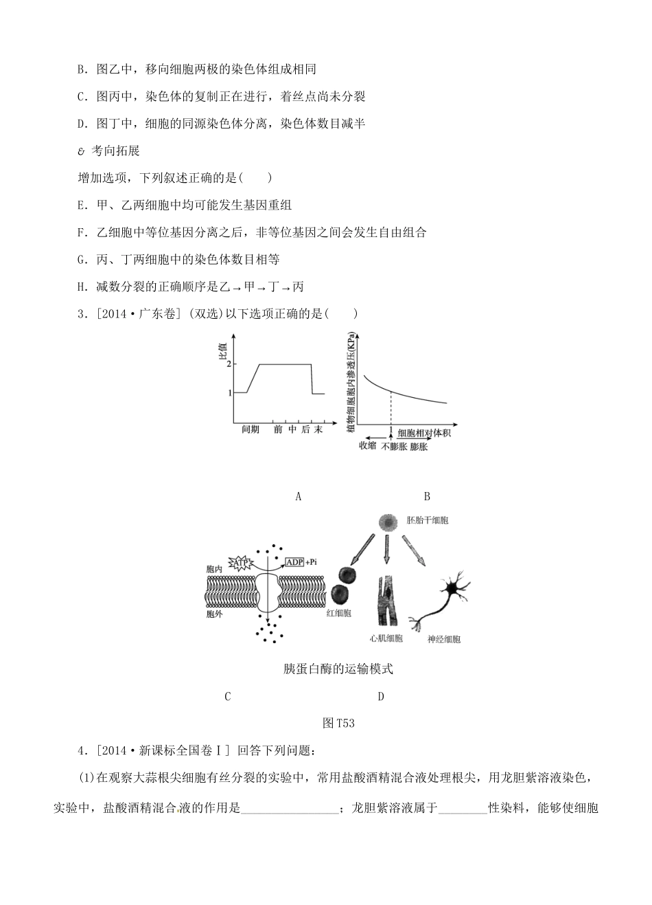 （全国卷地区）高考生物二轮复习 专题讲练 第3单元 细胞的生命历程 5 细胞的分裂、分化、衰老、凋亡和癌变-人教版高三全册生物试题_第2页