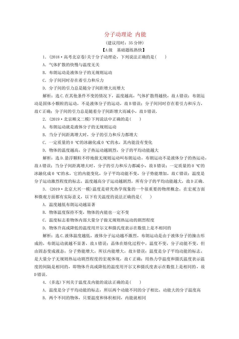 高考物理总复习 第十二章 第1节 分子动理论 内能检测（含解析）试题_第1页