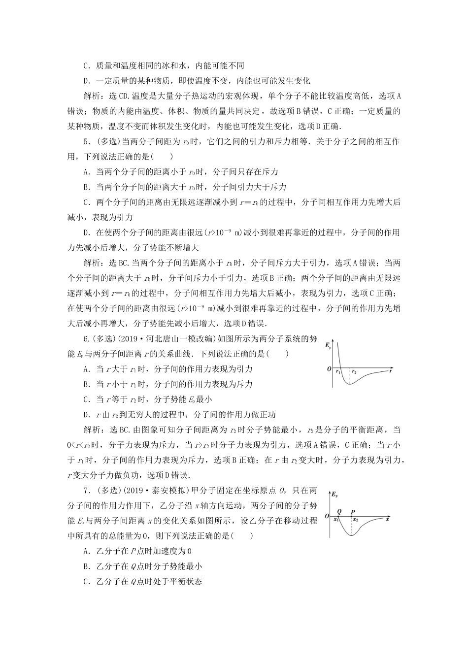 高考物理总复习 第十二章 第1节 分子动理论 内能检测（含解析）试题_第2页
