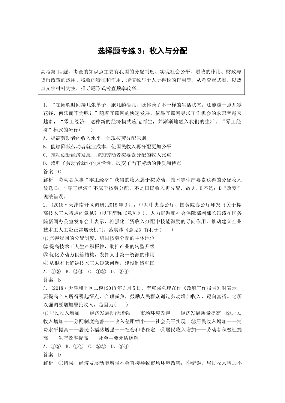 高考政治二轮复习 选择题专练3 收入与分配试题_第1页