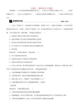 （全国卷地区）高考生物二轮复习 专题讲练 第4单元 生物的遗传、变异和进化 6 遗传的分子基础-人教版高三全册生物试题