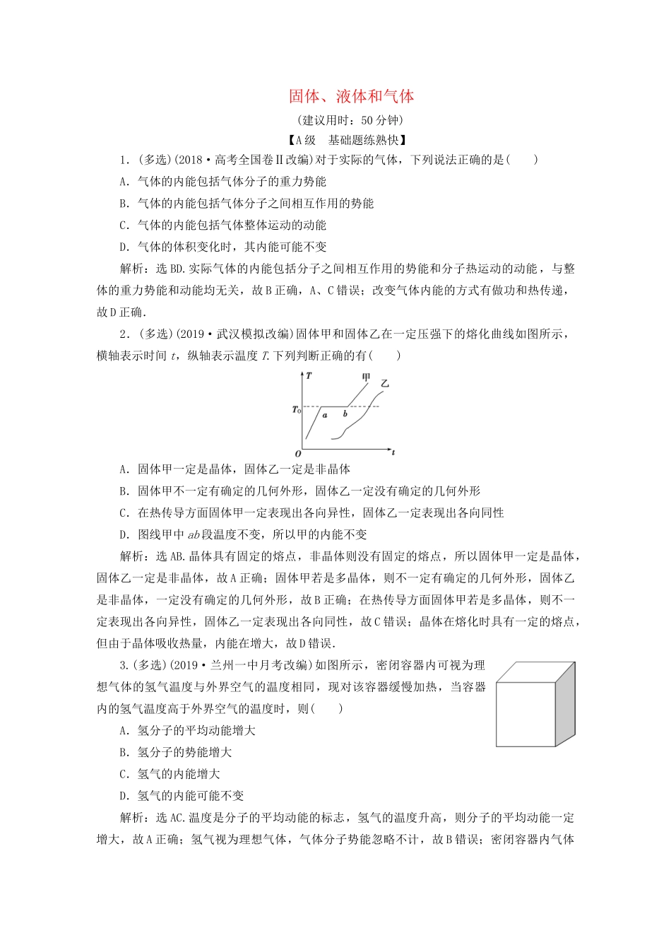 高考物理总复习 第十二章 第2节 固体、液体和气体检测（含解析）试题_第1页