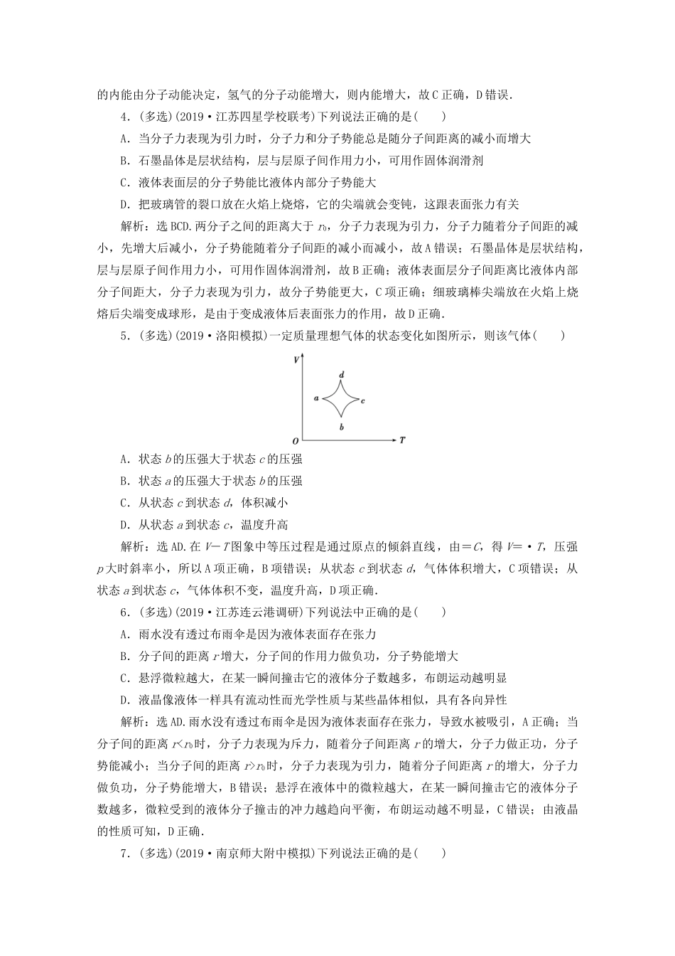 高考物理总复习 第十二章 第2节 固体、液体和气体检测（含解析）试题_第2页