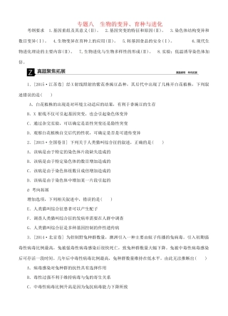 （全国卷地区）高考生物二轮复习 专题讲练 第4单元 生物的遗传、变异和进化 8 生物的变异育种与进化-人教版高三全册生物试题