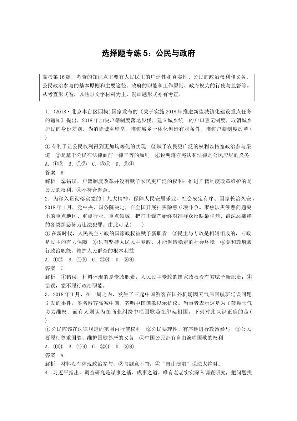 高考政治二轮复习 选择题专练5 公民与政府试题_第1页