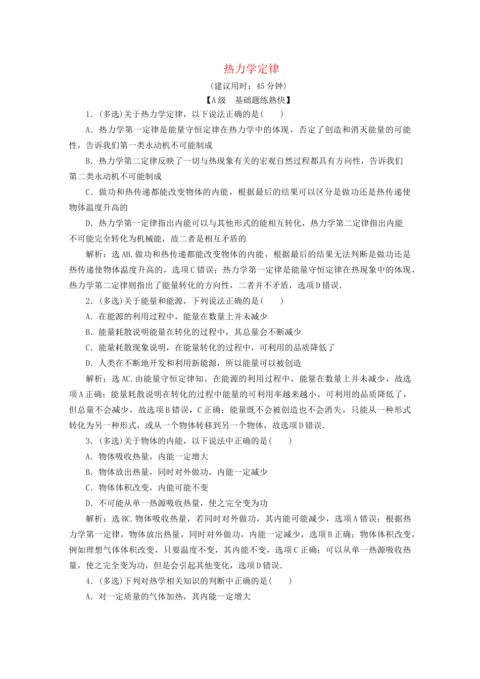 高考物理总复习 第十二章 第3节 热力学定律检测（含解析）试题_第1页