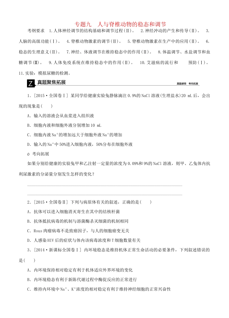 （全国卷地区）高考生物二轮复习 专题讲练 第5单元 生命活动的调节 9 人与脊椎动物的稳态和调节-人教版高三全册生物试题_第1页