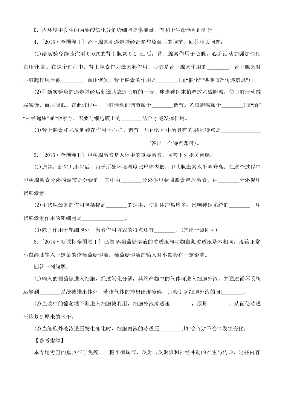 （全国卷地区）高考生物二轮复习 专题讲练 第5单元 生命活动的调节 9 人与脊椎动物的稳态和调节-人教版高三全册生物试题_第2页