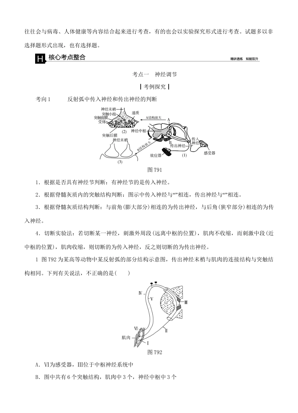 （全国卷地区）高考生物二轮复习 专题讲练 第5单元 生命活动的调节 9 人与脊椎动物的稳态和调节-人教版高三全册生物试题_第3页