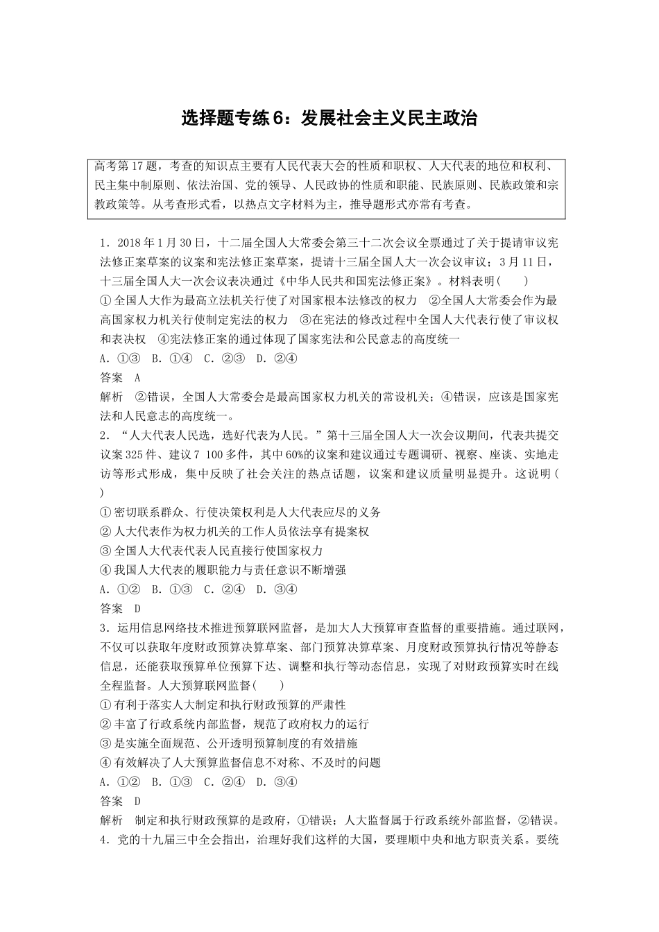 高考政治二轮复习 选择题专练6 发展社会主义民主政治试题_第1页