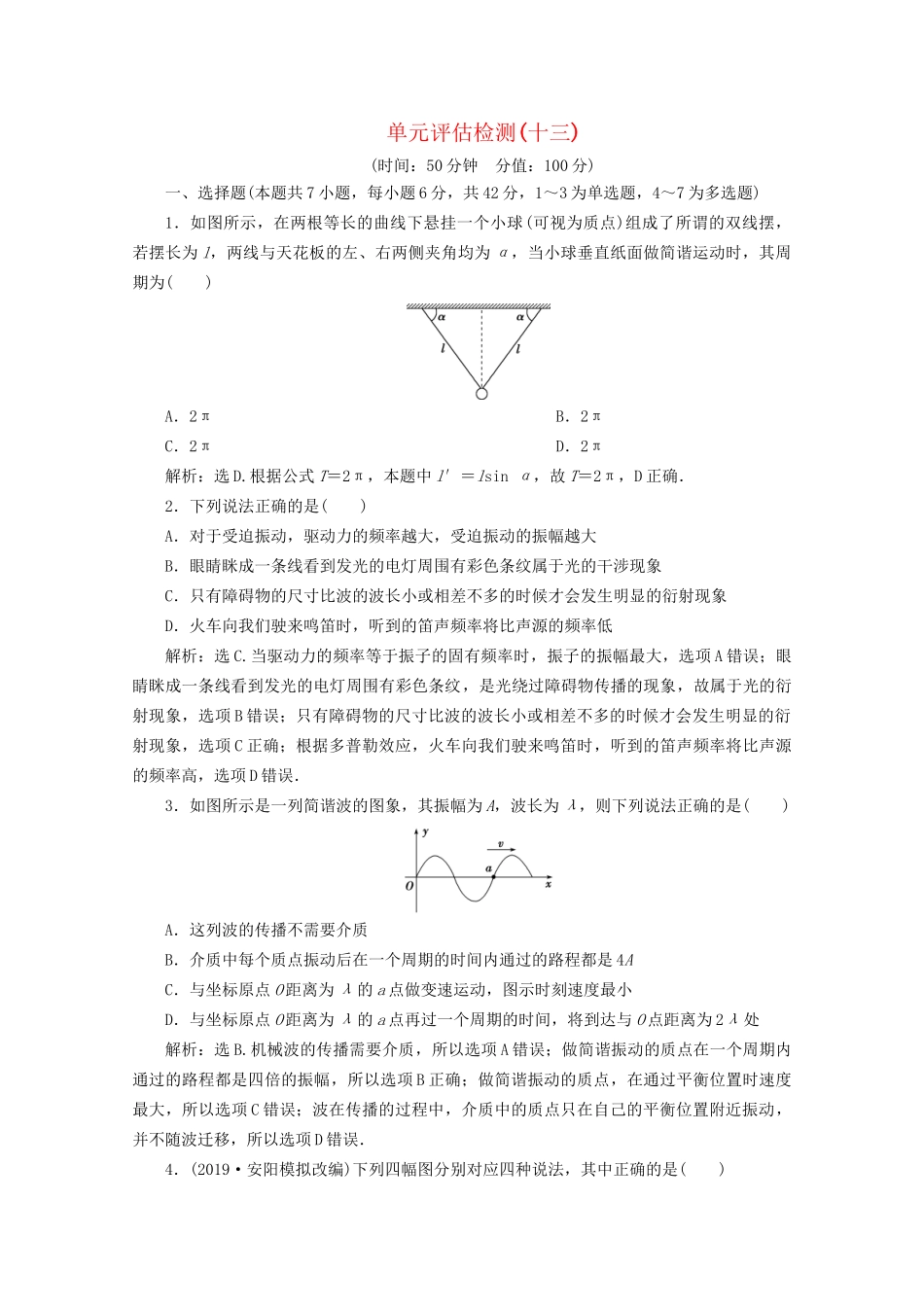 高考物理总复习 第十三章 单元评估检测（十三）（含解析）试题_第1页