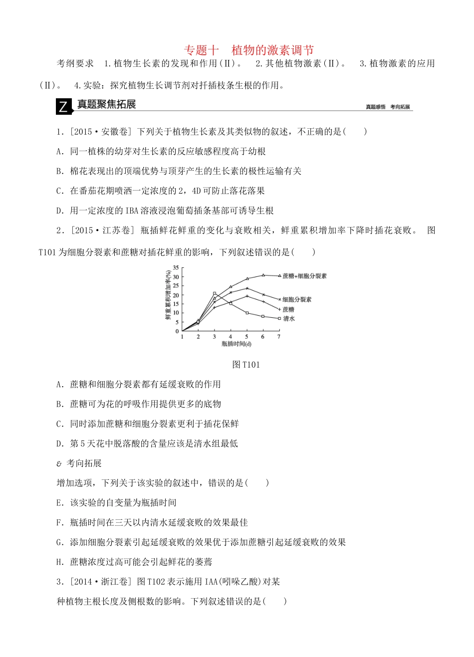 （全国卷地区）高考生物二轮复习 专题讲练 第5单元 生命活动的调节 10 植物的刺激调节-人教版高三全册生物试题_第1页