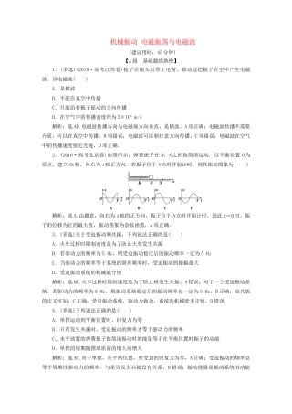 高考物理总复习 第十三章 第1节 机械振动 电磁振荡与电磁波检测（含解析）试题