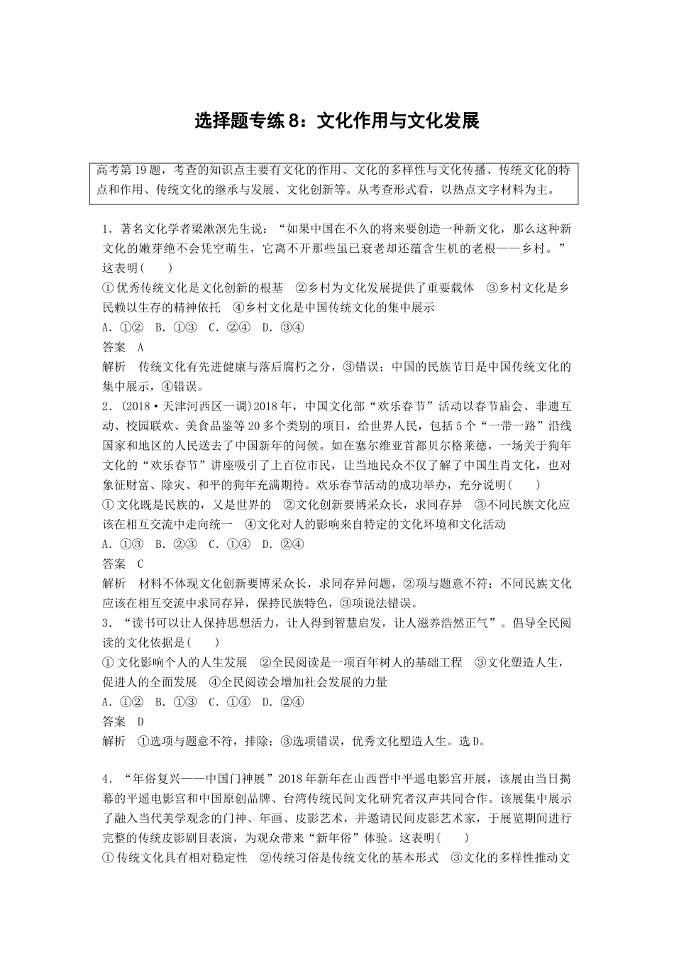 高考政治二轮复习 选择题专练8 文化作用与文化发展试题_第1页