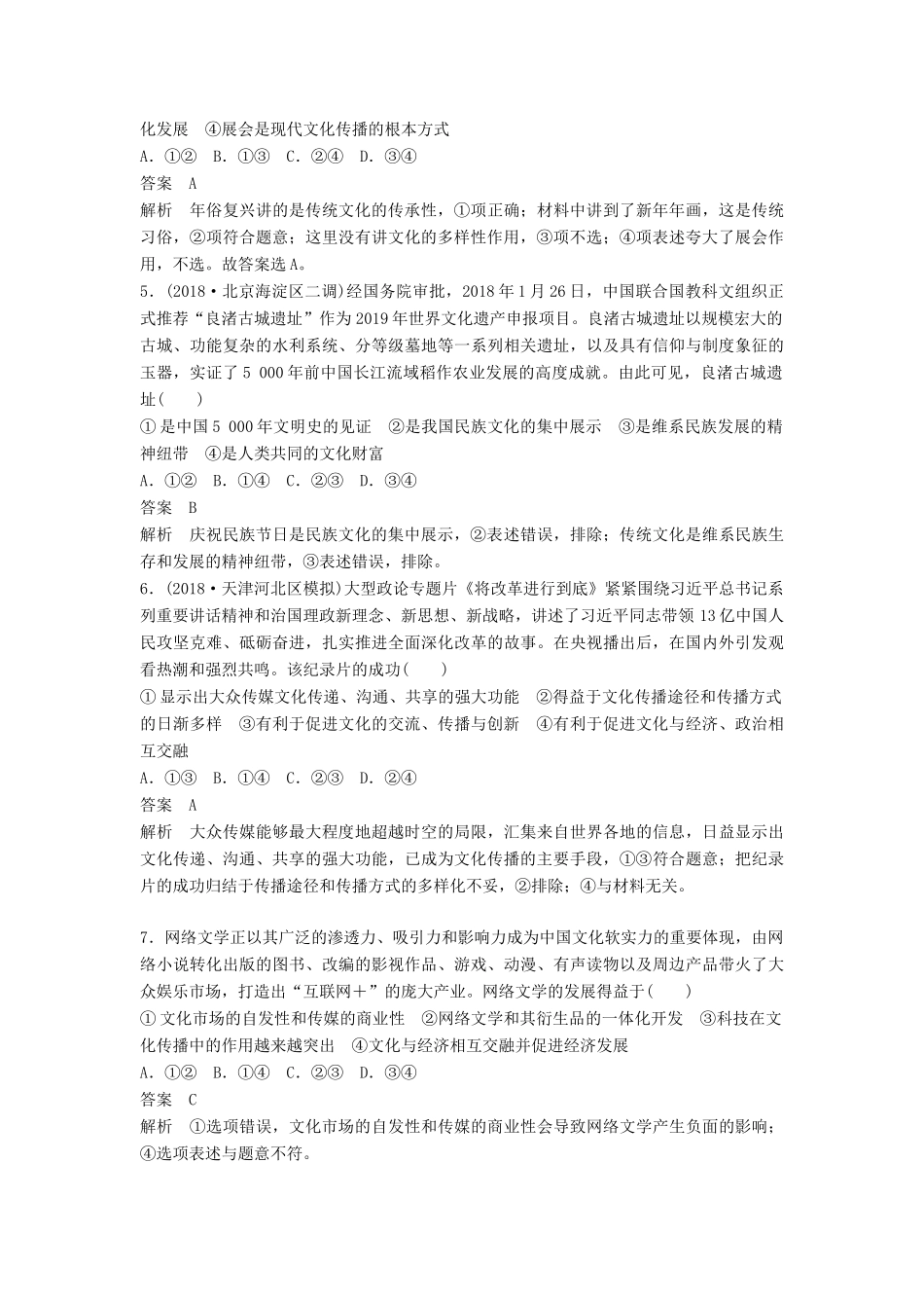 高考政治二轮复习 选择题专练8 文化作用与文化发展试题_第2页