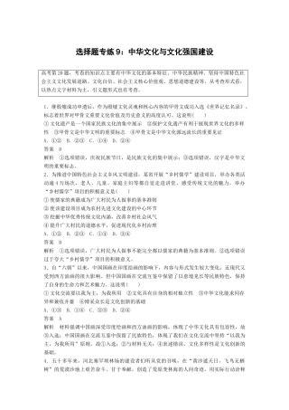 高考政治二轮复习 选择题专练9 中华文化与文化强国建设试题