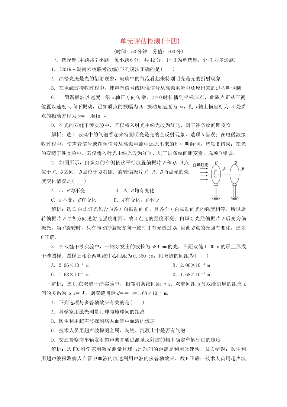 高考物理总复习 第十四章 单元评估检测（十四）（含解析）试题_第1页