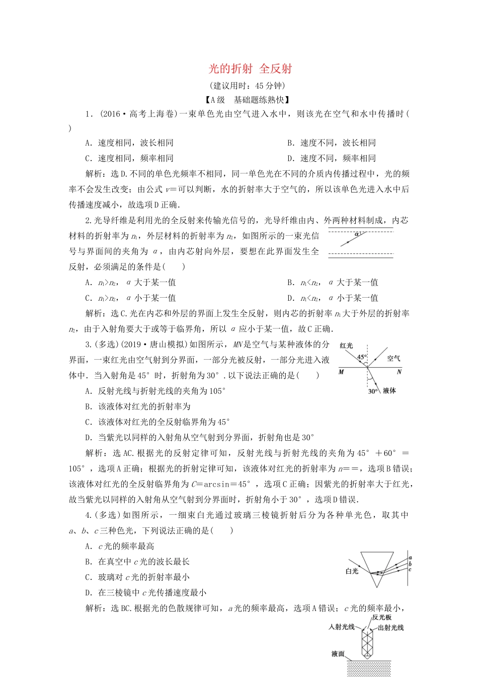高考物理总复习 第十四章 第1节 光的折射 全反射检测（含解析）试题_第1页