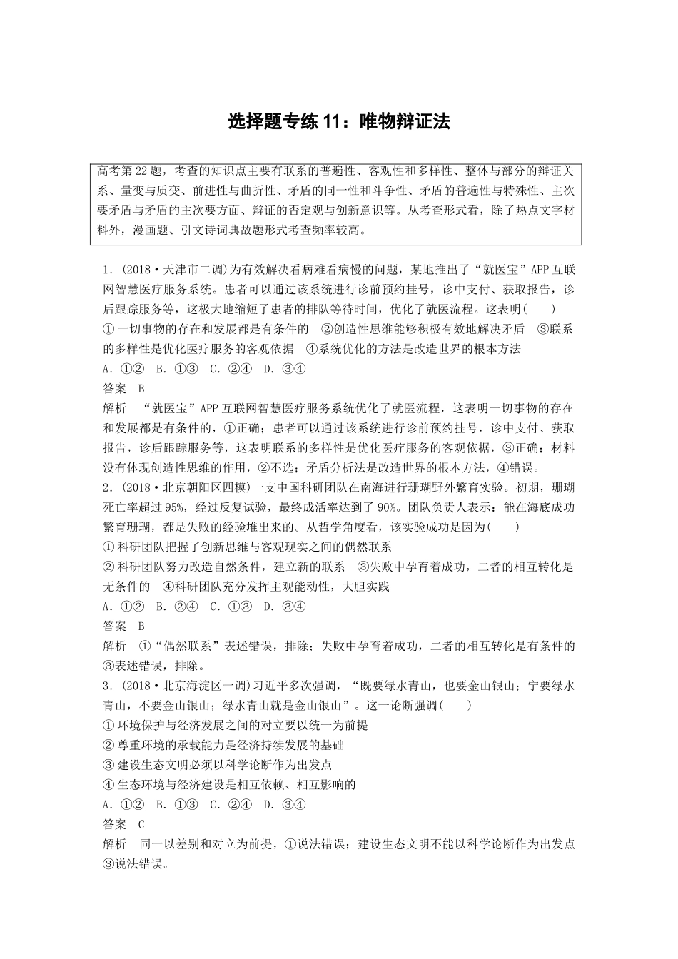 高考政治二轮复习 选择题专练11 唯物辩证法试题_第1页