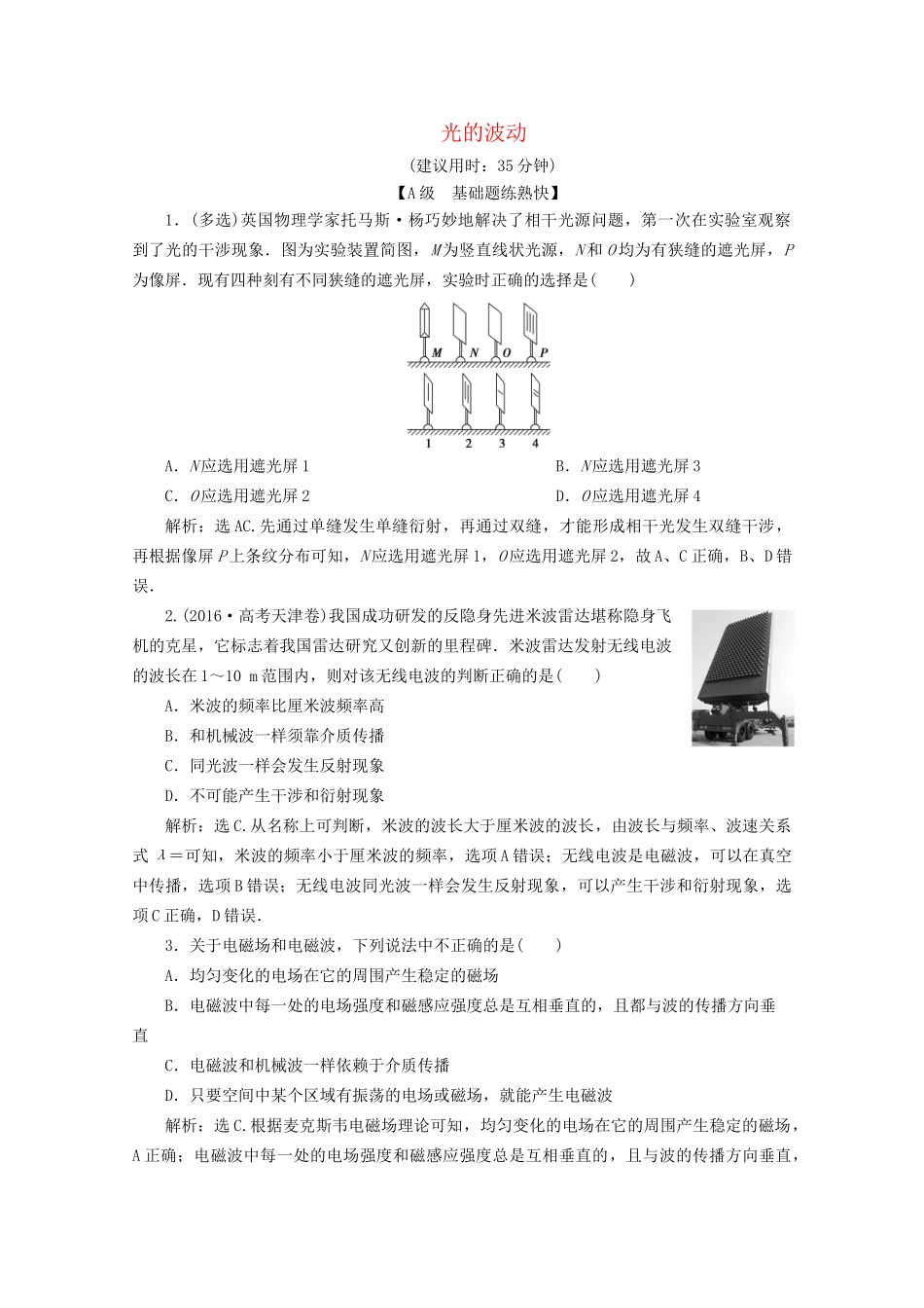 高考物理总复习 第十四章 第2节 光的波动检测（含解析）试题_第1页