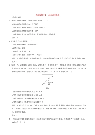 高考物理一轮复习 第1章 运动的描述 匀变速直线运动 基础课时1 运动的描述-人教版高三全册物理试题