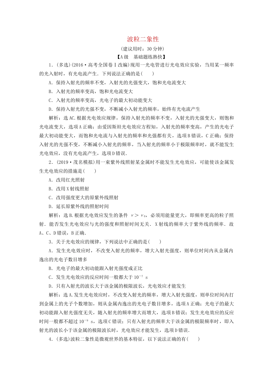 高考物理总复习 第十五章 第1节 波粒二象性检测（含解析）试题_第1页