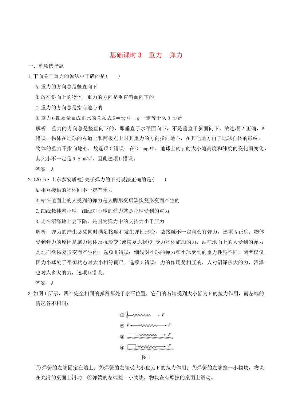 高考物理一轮复习 第2章 相互作用 基础课时3 重力 弹力-人教版高三全册物理试题_第1页