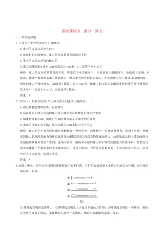 高考物理一轮复习 第2章 相互作用 基础课时3 重力 弹力-人教版高三全册物理试题
