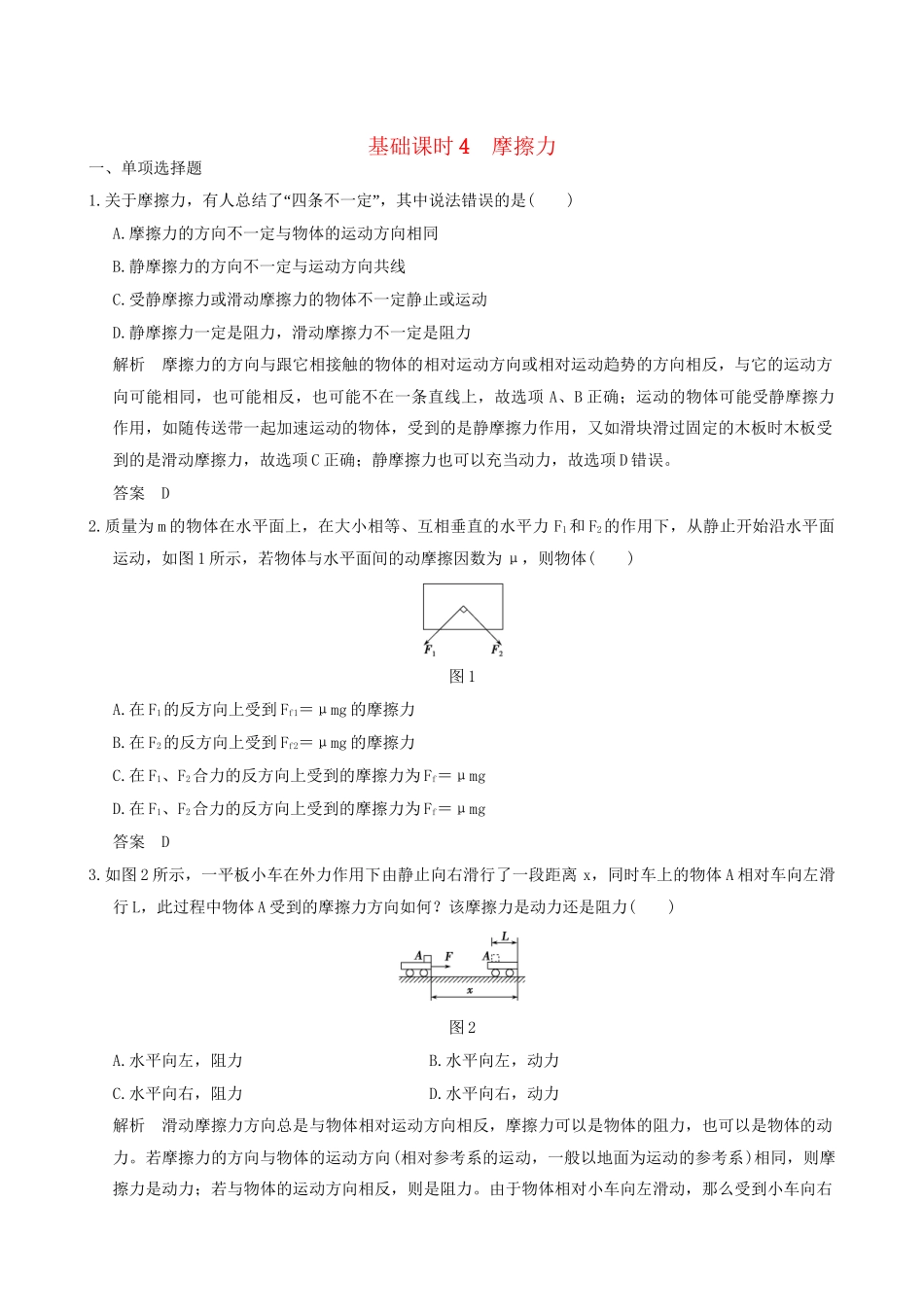 高考物理一轮复习 第2章 相互作用 基础课时4 摩擦力-人教版高三全册物理试题_第1页