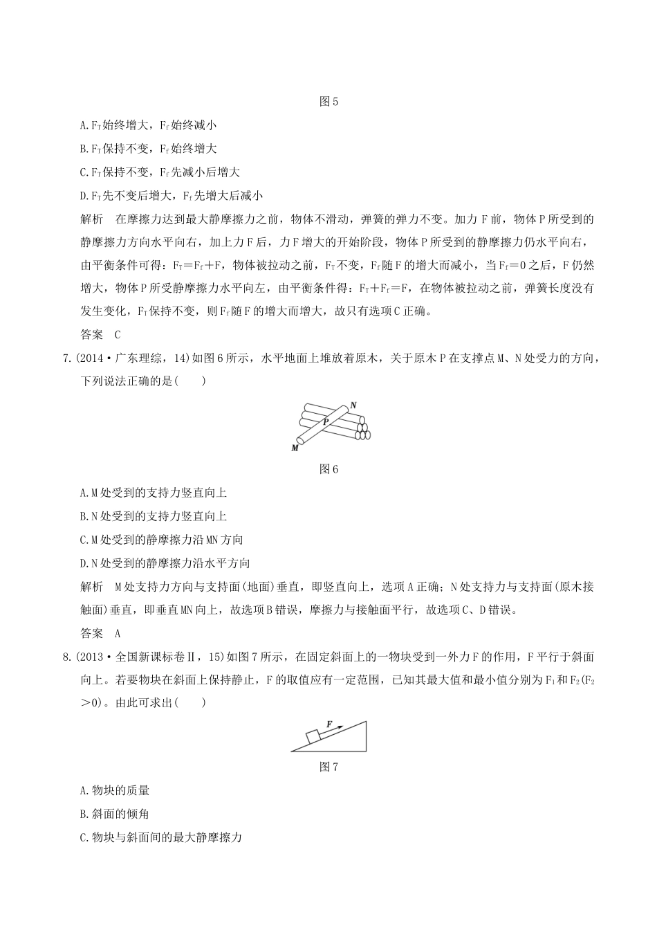 高考物理一轮复习 第2章 相互作用 基础课时4 摩擦力-人教版高三全册物理试题_第3页