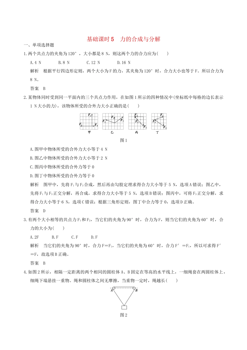 高考物理一轮复习 第2章 相互作用 基础课时5 力的合成与分解-人教版高三全册物理试题_第1页