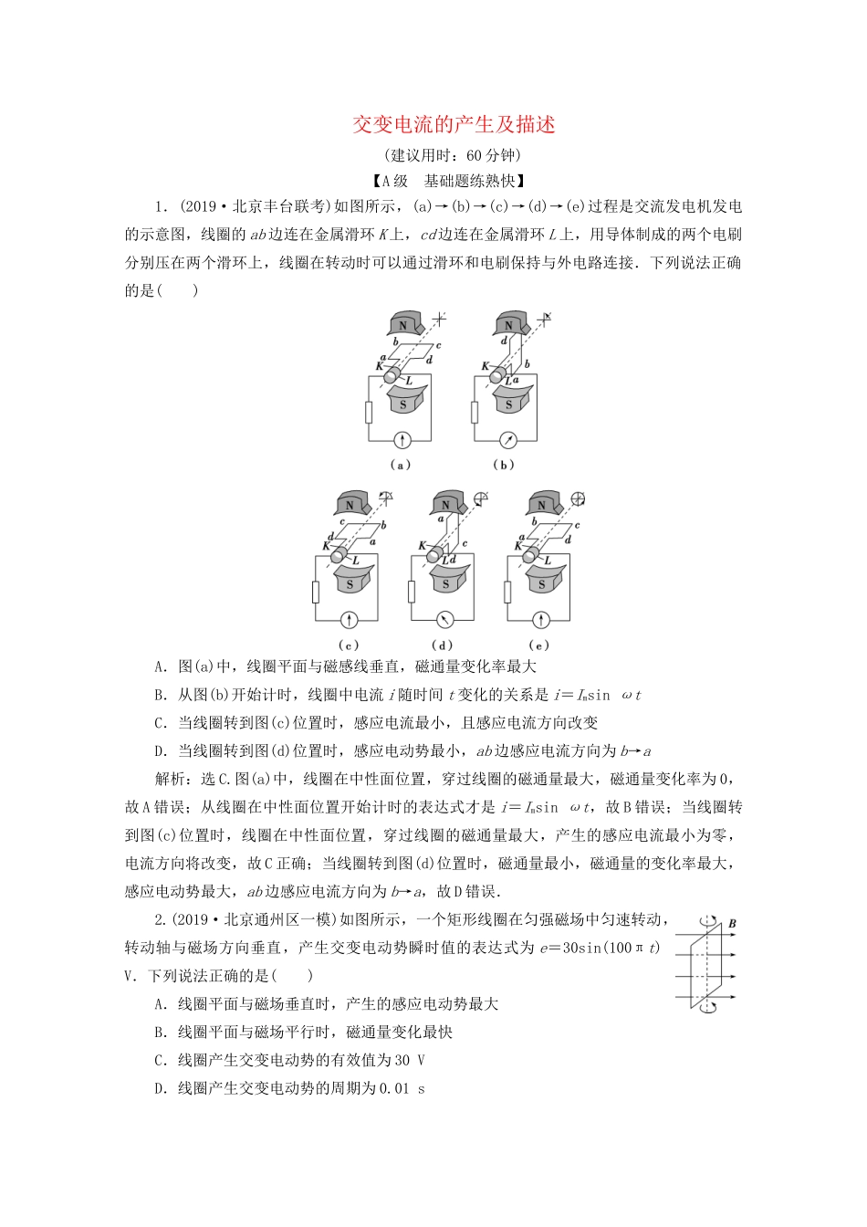 高考物理总复习 第十一章 第1节 交变电流的产生及描述检测（含解析）试题_第1页