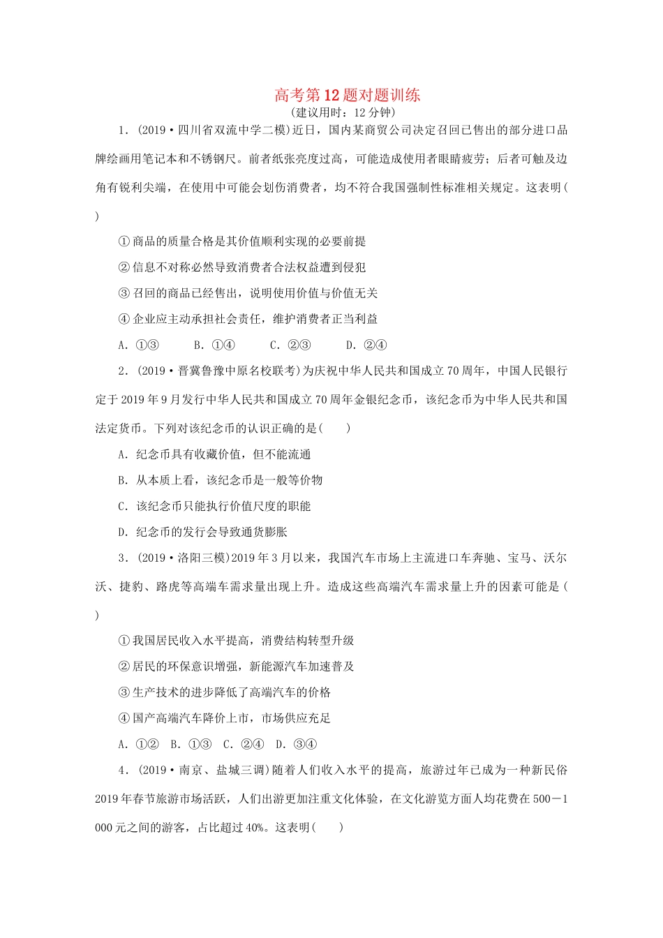 高考政治三轮复习 高考第12题对题训练（含解析）试题_第1页