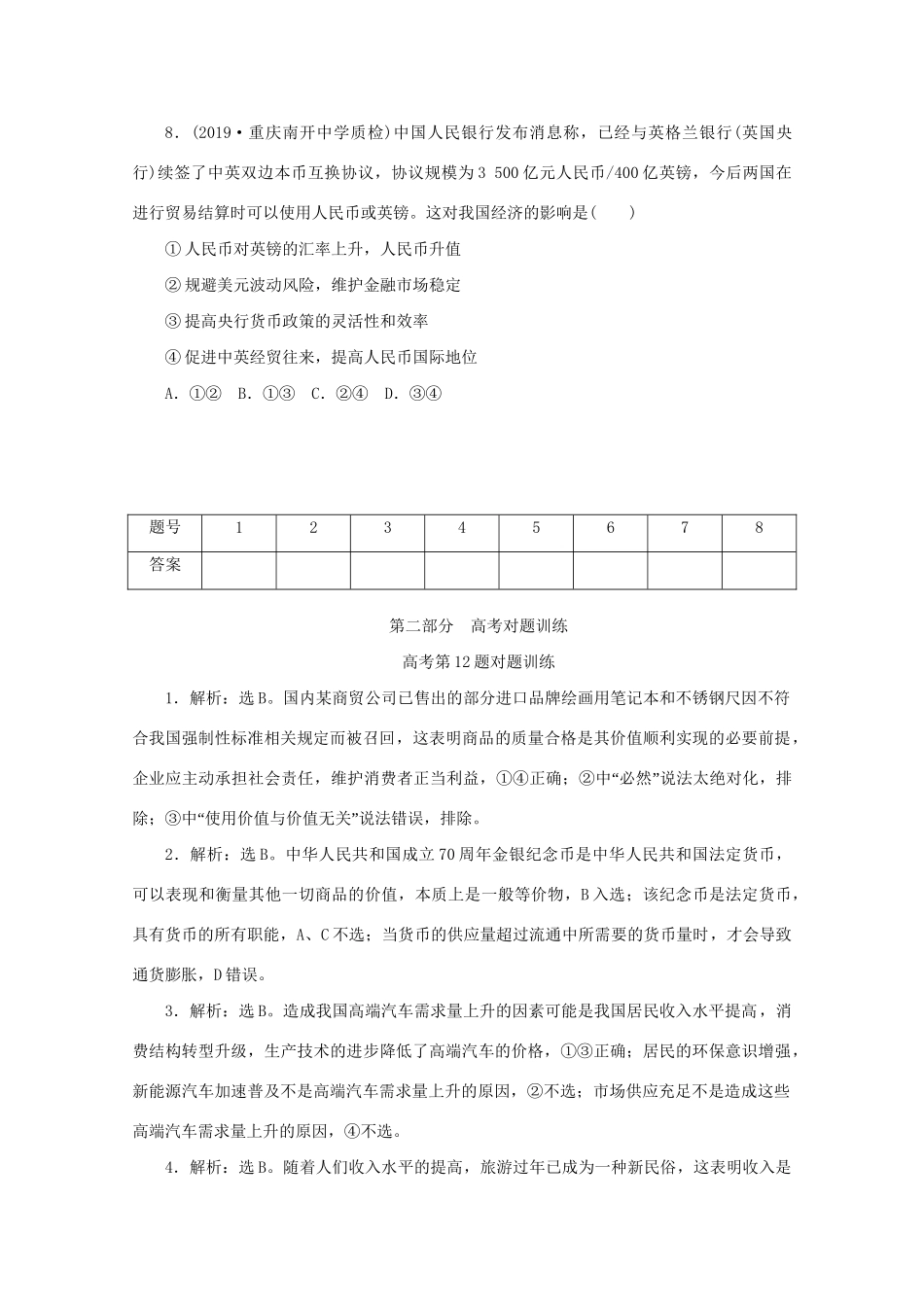 高考政治三轮复习 高考第12题对题训练（含解析）试题_第3页