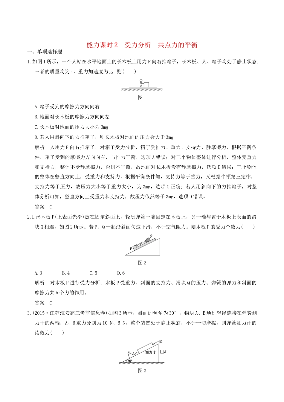 高考物理一轮复习 第2章 相互作用 能力课时2 受力分析 共点力的平衡-人教版高三全册物理试题_第1页