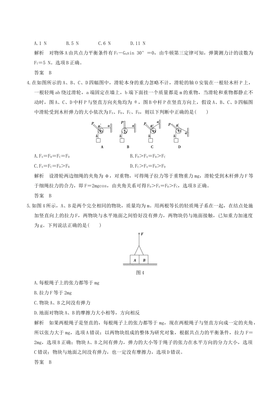 高考物理一轮复习 第2章 相互作用 能力课时2 受力分析 共点力的平衡-人教版高三全册物理试题_第2页
