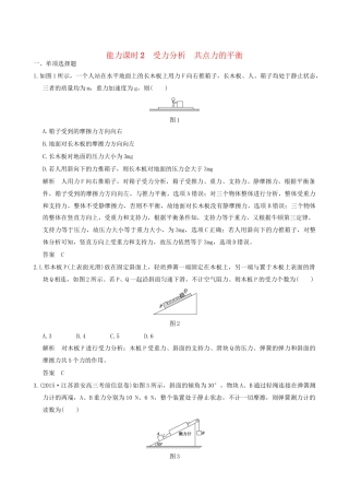 高考物理一轮复习 第2章 相互作用 能力课时2 受力分析 共点力的平衡-人教版高三全册物理试题