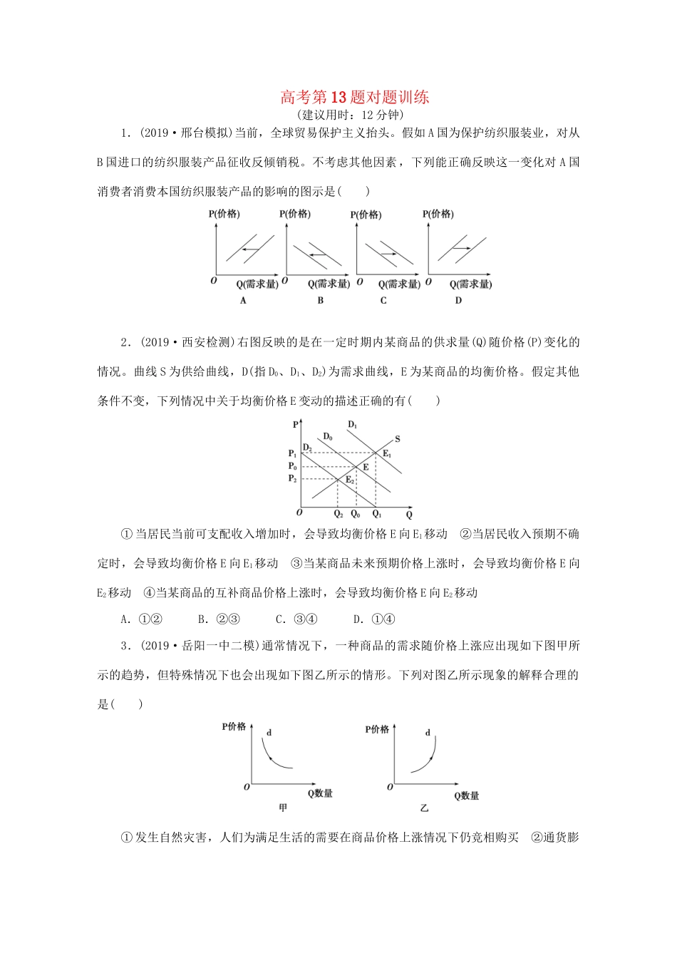 高考政治三轮复习 高考第13题对题训练（含解析）试题_第1页