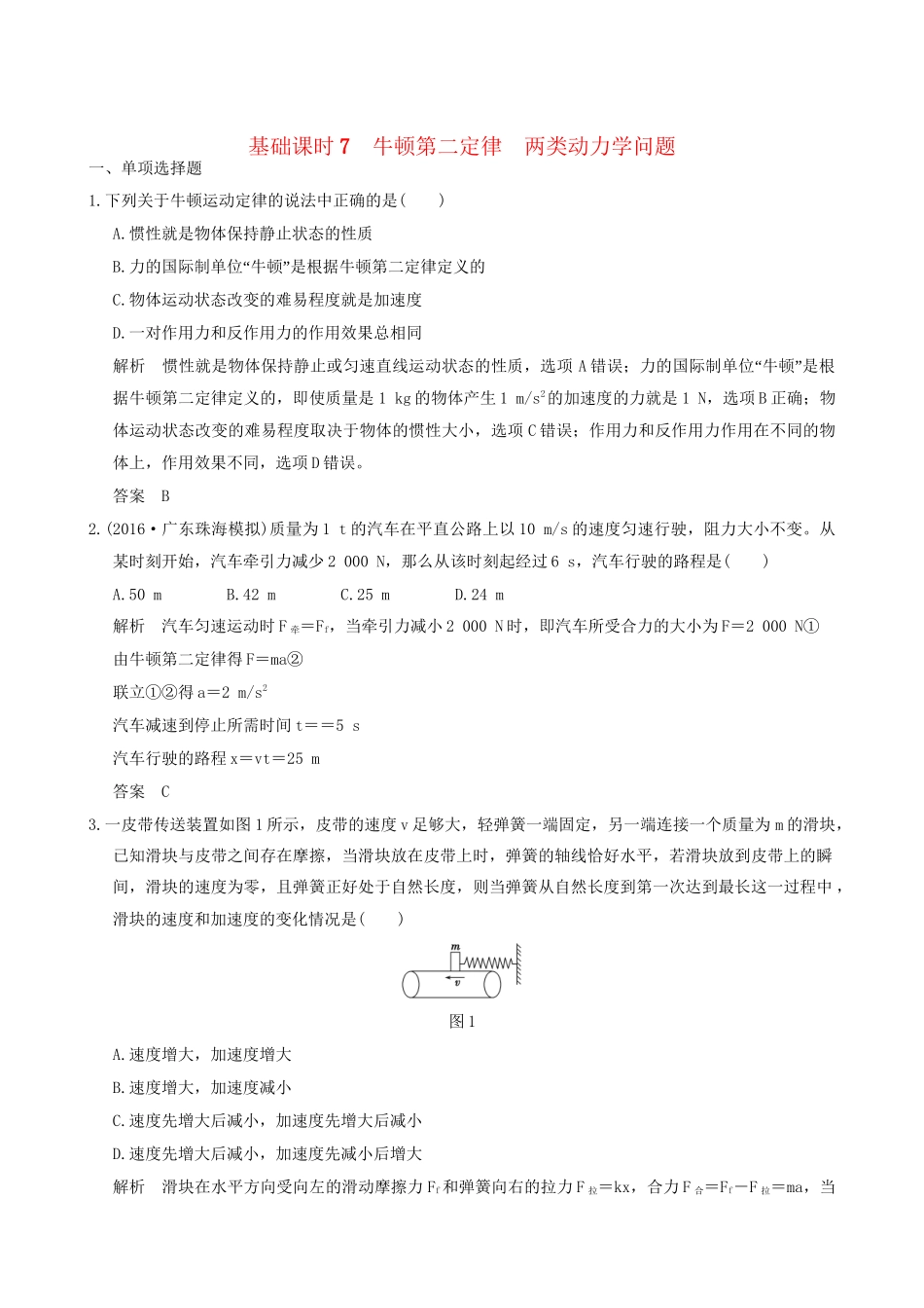 高考物理一轮复习 第3章 牛顿运动定律 基础课时7 牛顿第二定律 两类动力学问题-人教版高三全册物理试题_第1页