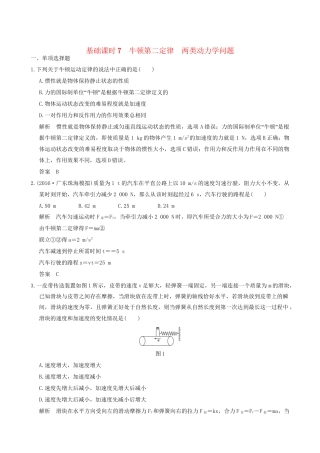 高考物理一轮复习 第3章 牛顿运动定律 基础课时7 牛顿第二定律 两类动力学问题-人教版高三全册物理试题