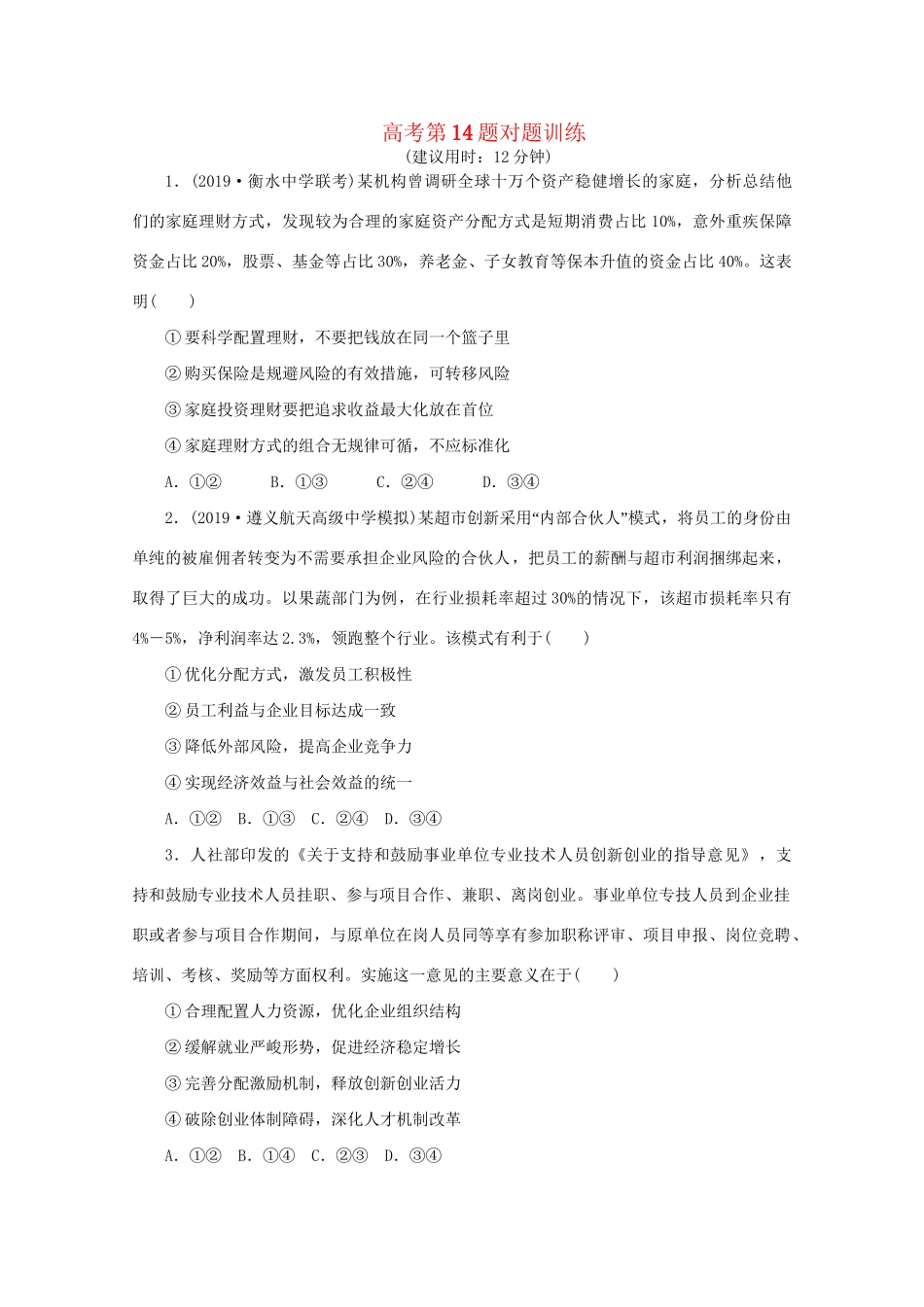 高考政治三轮复习 高考第14题对题训练（含解析）试题_第1页