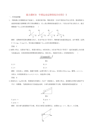 高考物理一轮复习 第3章 牛顿运动定律 能力课时3 牛顿运动定律的综合应用（一）-人教版高三全册物理试题