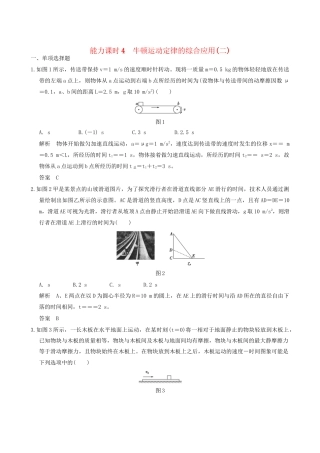 高考物理一轮复习 第3章 牛顿运动定律 能力课时4 牛顿运动定律的综合应用（二）-人教版高三全册物理试题
