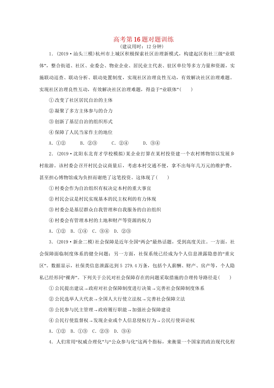 高考政治三轮复习 高考第16题对题训练（含解析）试题_第1页