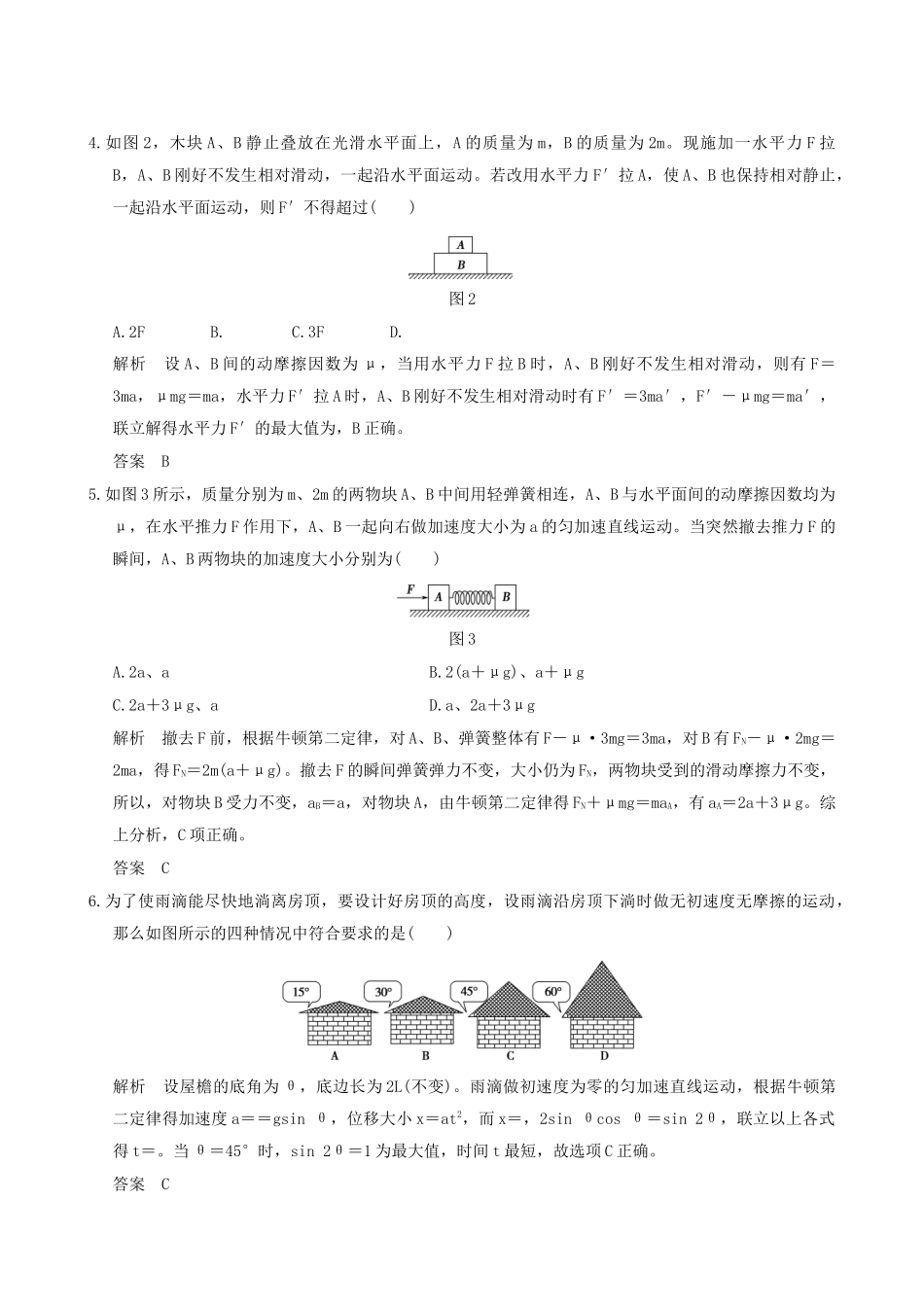 高考物理一轮复习 第3章 牛顿运动定律章末质量检测-人教版高三全册物理试题_第2页